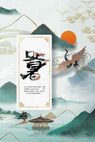 复古处暑节气传统活动海报