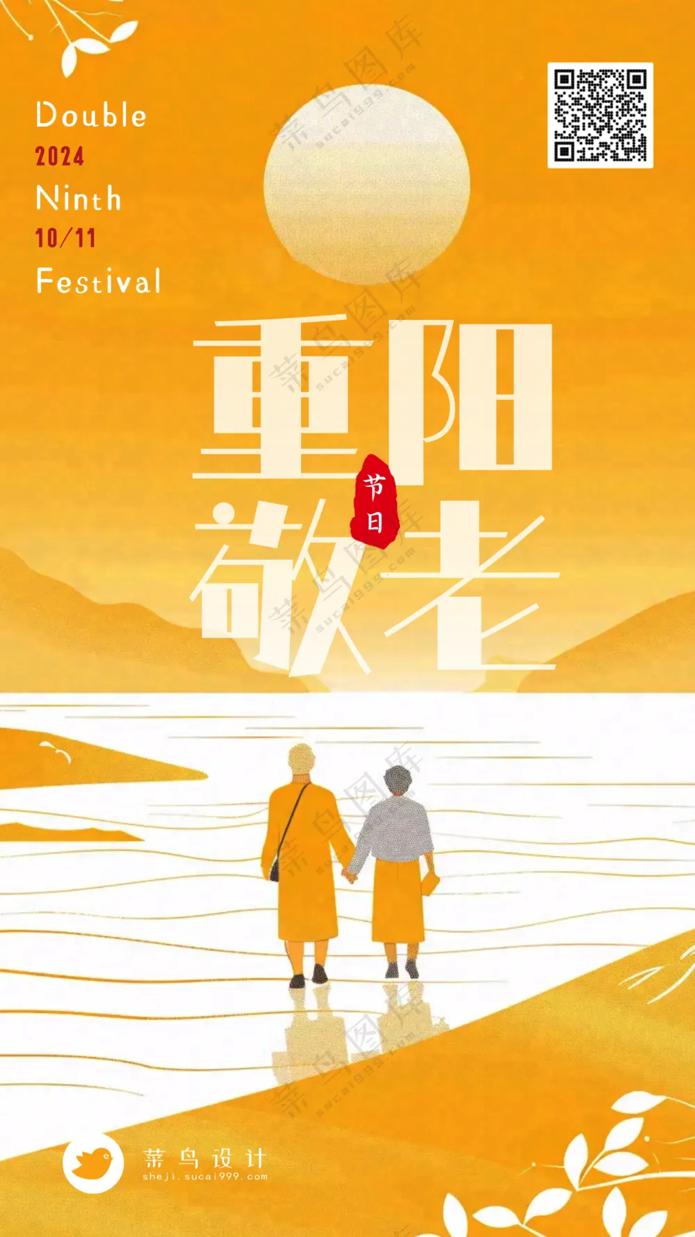 重阳节敬老手机海报