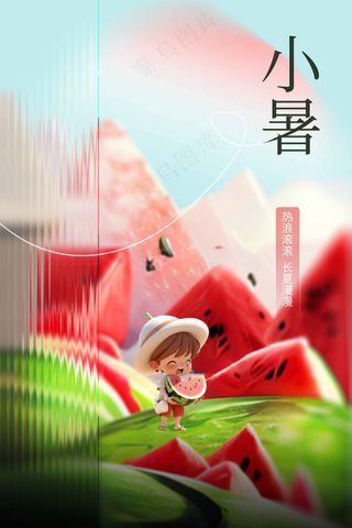 小暑节气传统活动海报