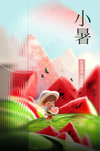 小暑节气传统活动海报