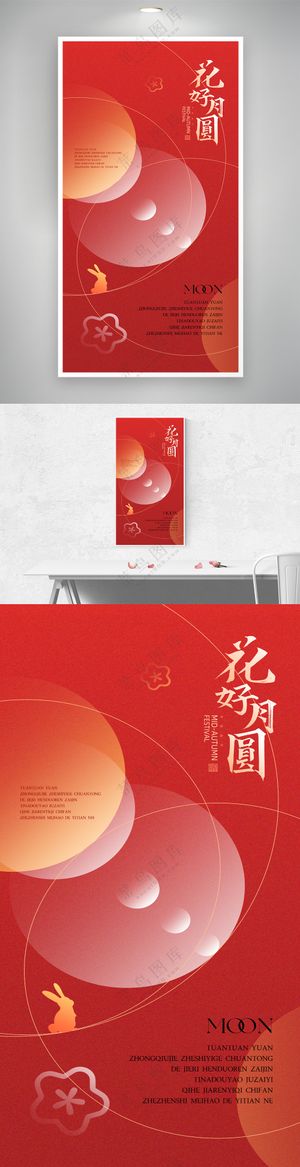 中秋节花好月圆兔子月亮海报