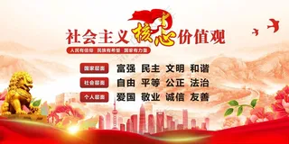 社会价值观核心价值观画海报