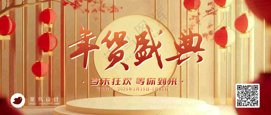 年货节盛典公众号首图