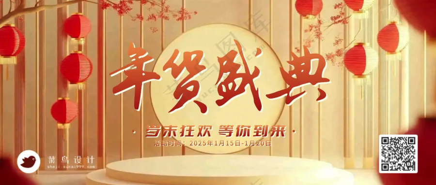 年货节盛典公众号首图