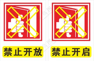 禁止开放 禁止开启