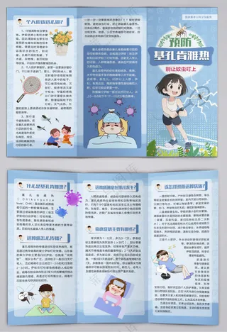 预防基孔肯雅热防蚊三折页