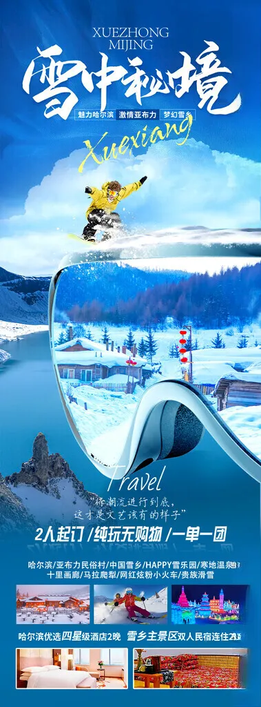 东北旅游海报冰雪海报冬季旅游