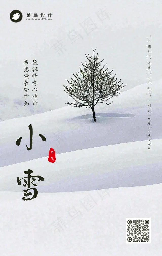 小雪手机海报
