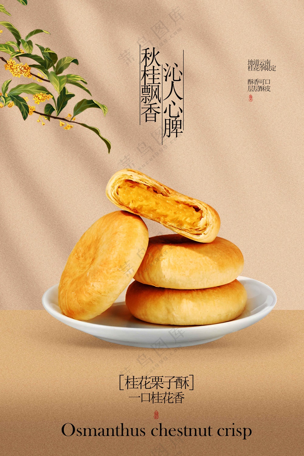 桂花栗子饼美食小吃活动宣传海报