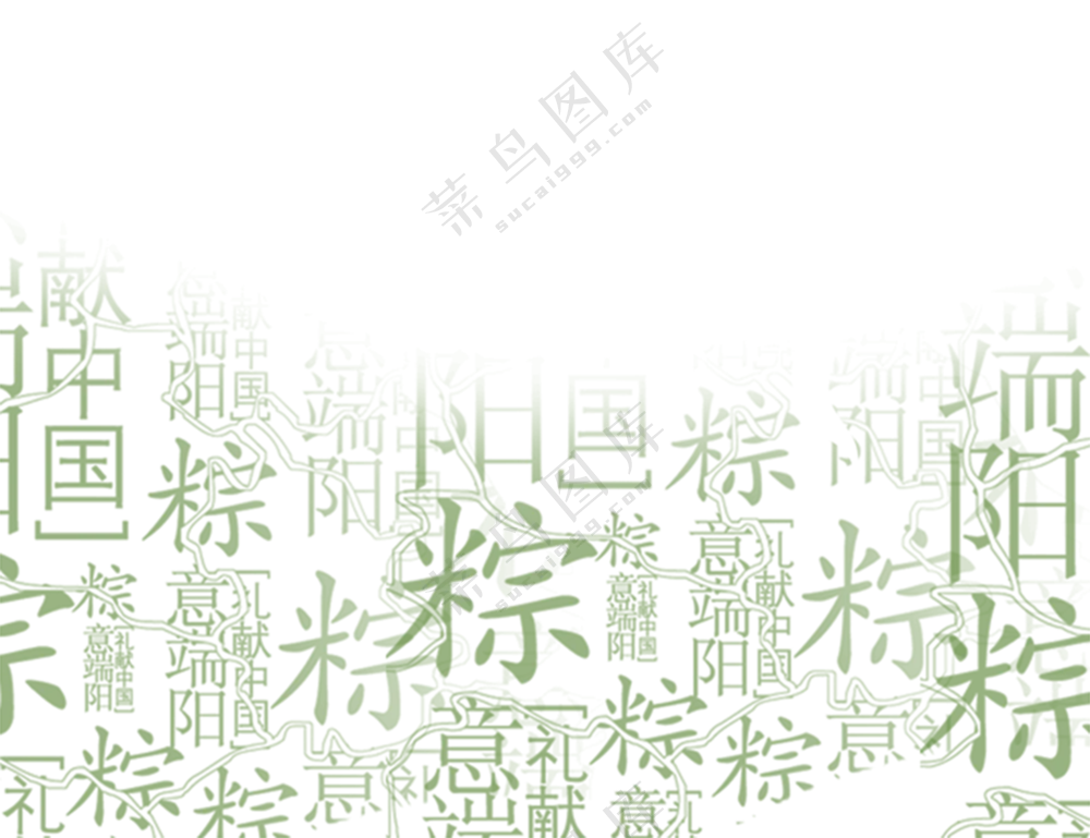 粽字背景  透明背景   端午节