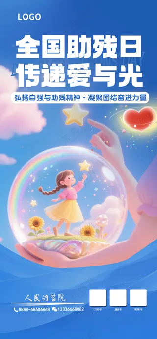 全国助残日海报