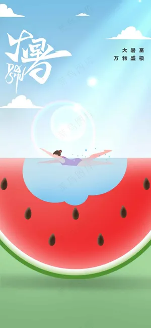 插画大暑节气传统活动海报
