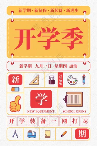 开学季 图片