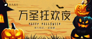 万圣节狂欢夜公众号首图