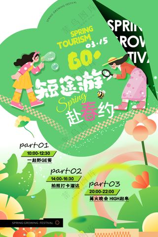 春天旅游踏青活动促销海报
