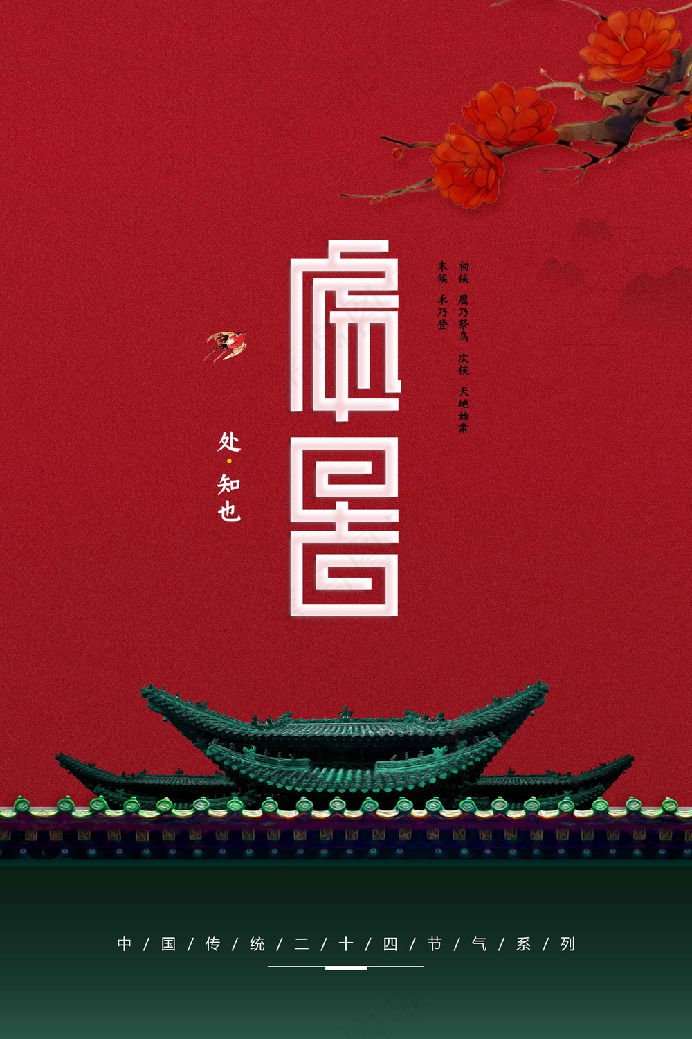 传统复古处暑节气海报