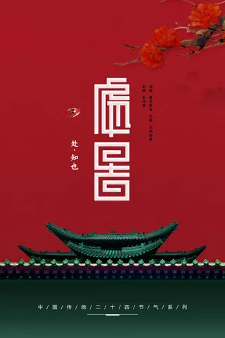 传统复古处暑节气海报