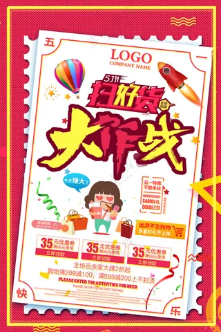 五一扫好货优惠大作战海报