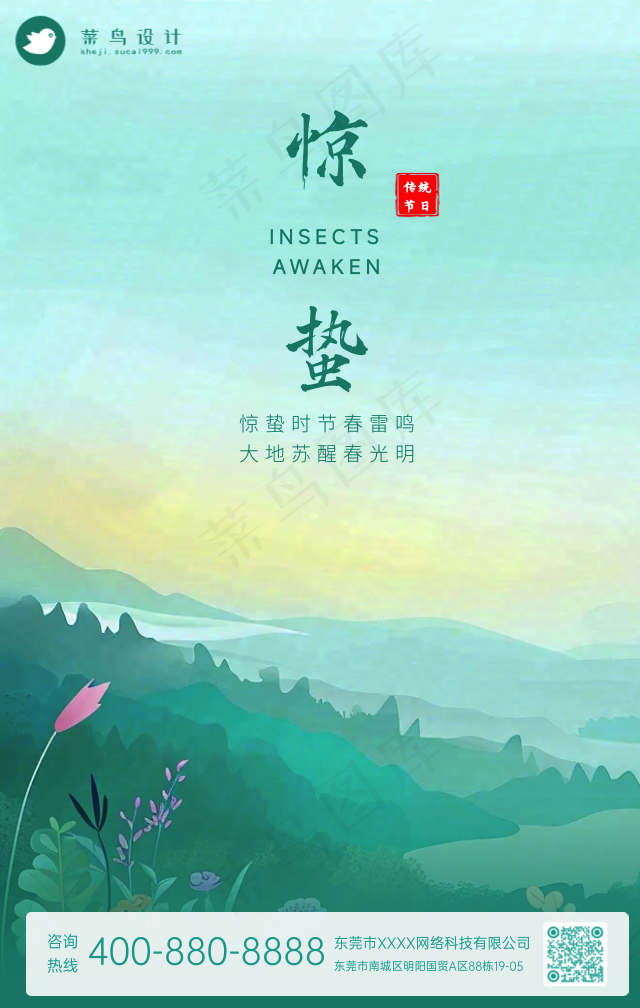 惊蛰手机海报