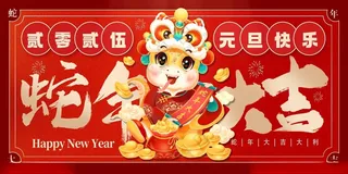 2025蛇年海报2025蛇年元旦
