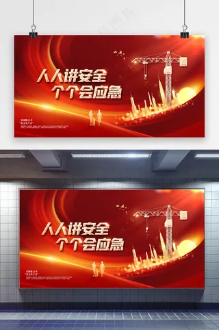 全国安全生产月知识活动展板