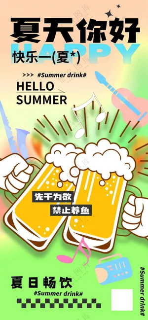 夏天畅饮啤酒宣传海报