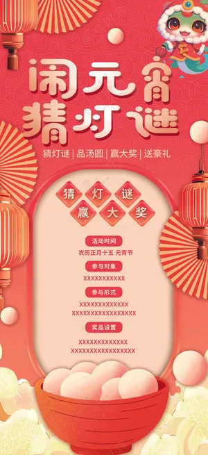 闹元宵猜灯谜海报