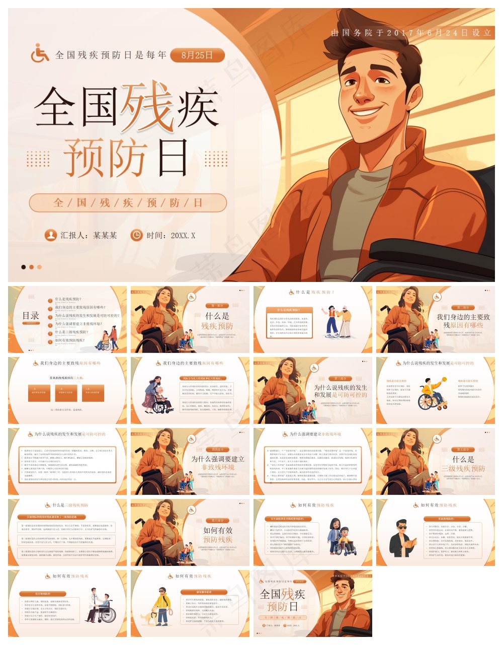 橙色插画风全国残疾预防日PPT模板