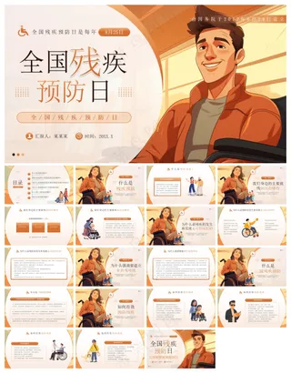 橙色插画风全国残疾预防日PPT模板