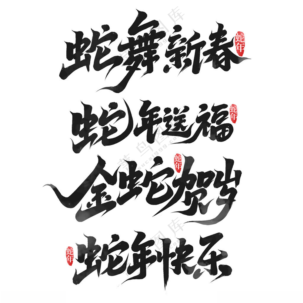 蛇年艺术字新春设计