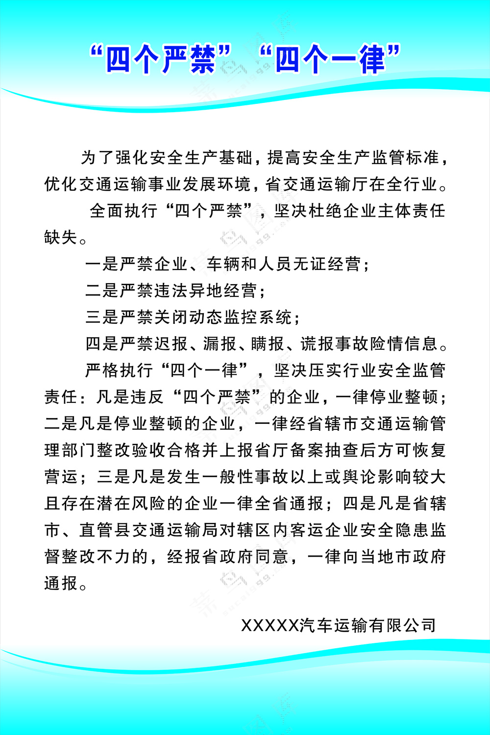 四个严禁四个一律