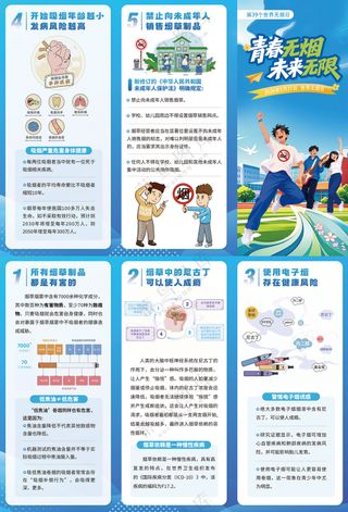 青春无烟未来无限无烟日三折页