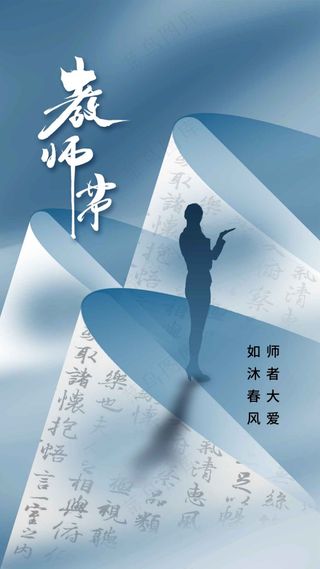 教师节节日活动宣传海报