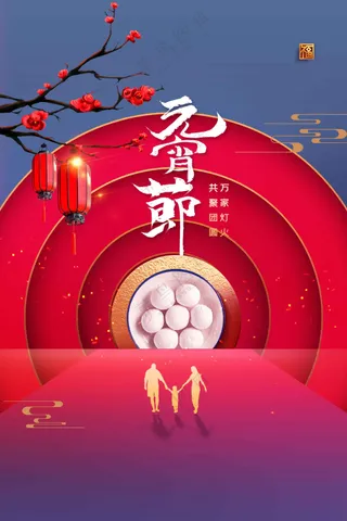 元宵节节日复古活动海报