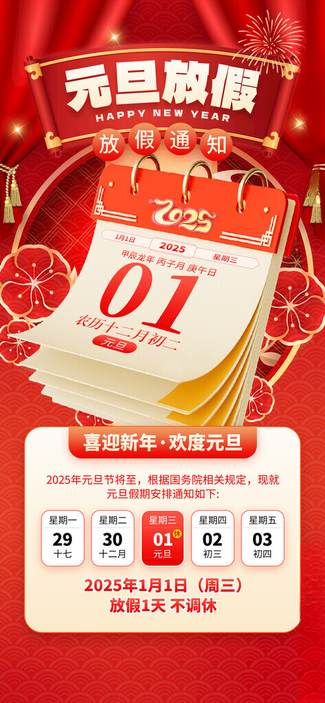 元旦放假通知2025日历海报通知海报设计