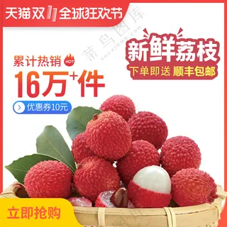 新鲜生鲜荔枝主图模板