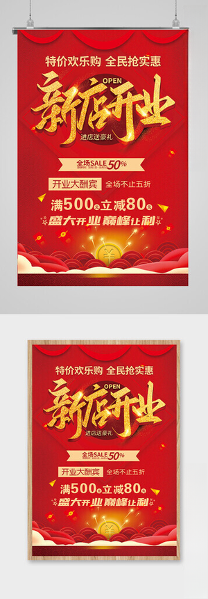 开业海报优惠商场促销