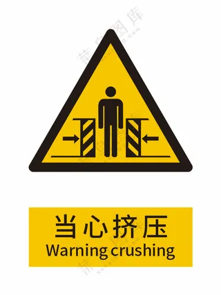 新国标当心挤压