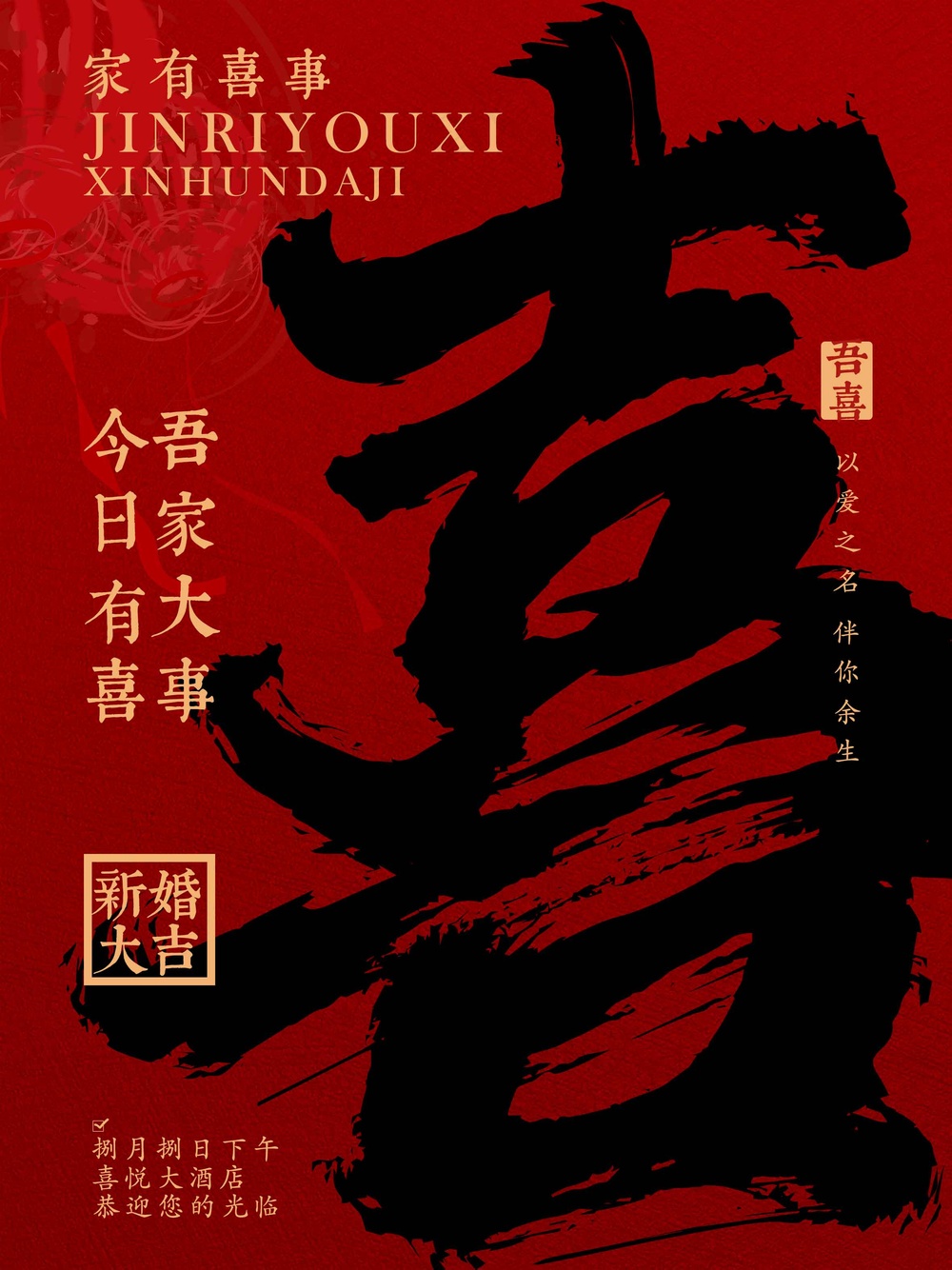 红色传统吾家有喜传统婚礼海报