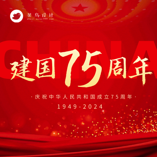 国庆节建国周年公众号次图