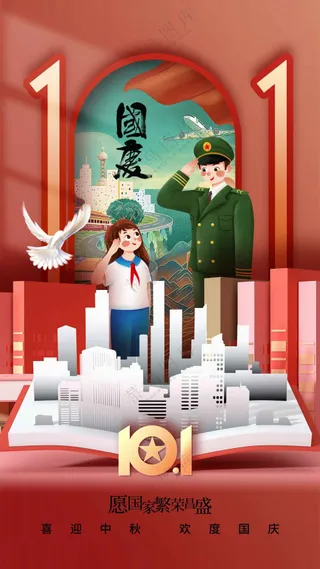 国庆节节日活动宣传海报