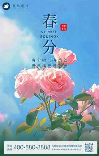 春分手机海报