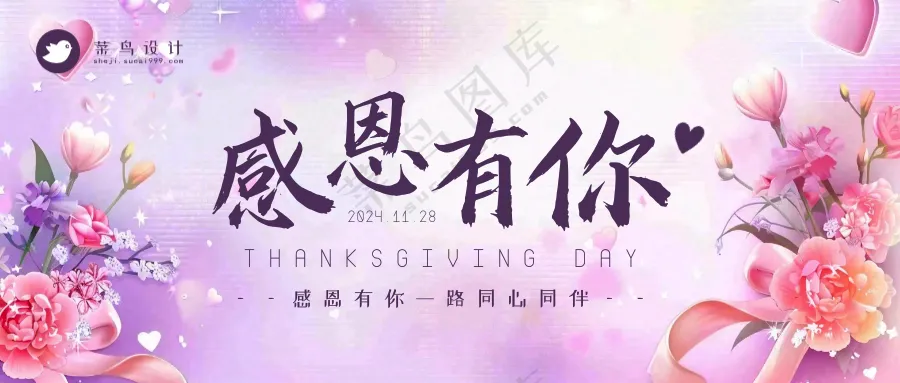 感恩节感恩有你公众号首图