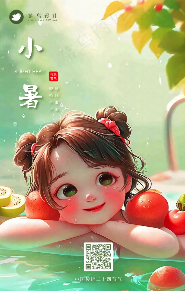 小暑手机海报