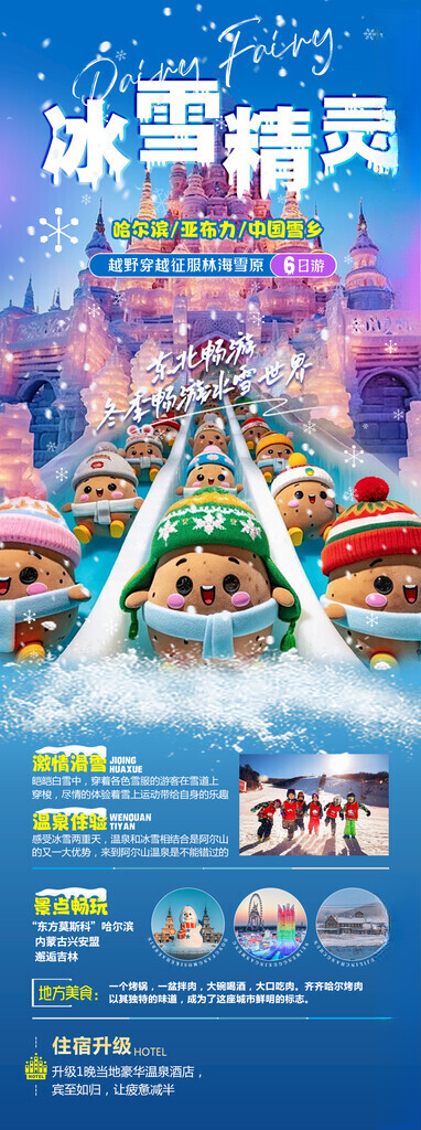 东北旅游海报童话雪乡自由行