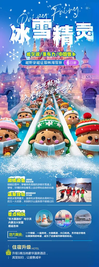 东北旅游海报童话雪乡自由行