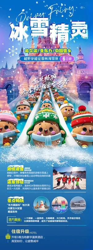 东北旅游海报童话雪乡自由行 东北旅游海报童话雪乡自由行