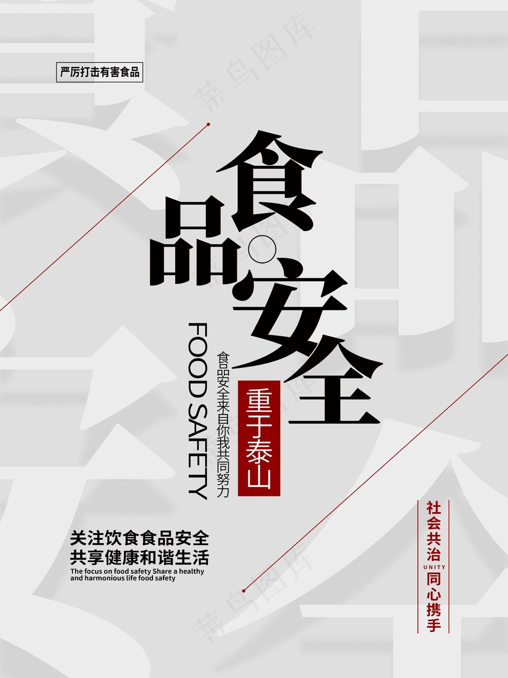 简约食品安全海报