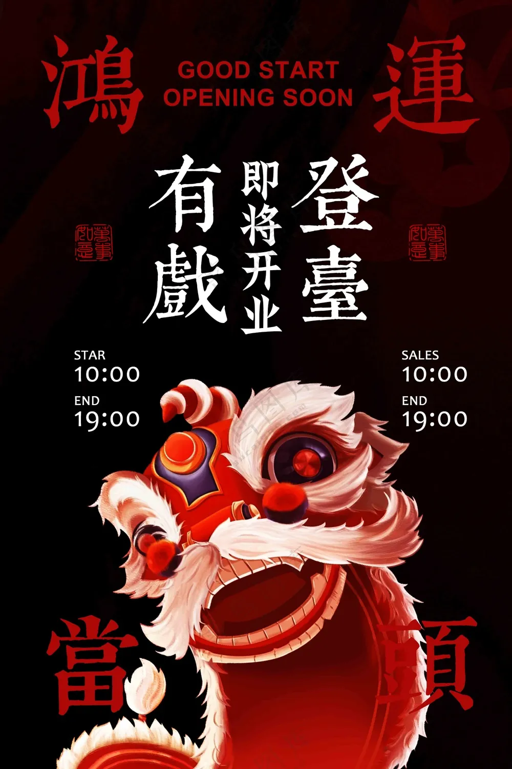 红色复古即将开业促销宣传海报