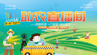 发展农业乡村振兴新农村助农直播爱心助农带货